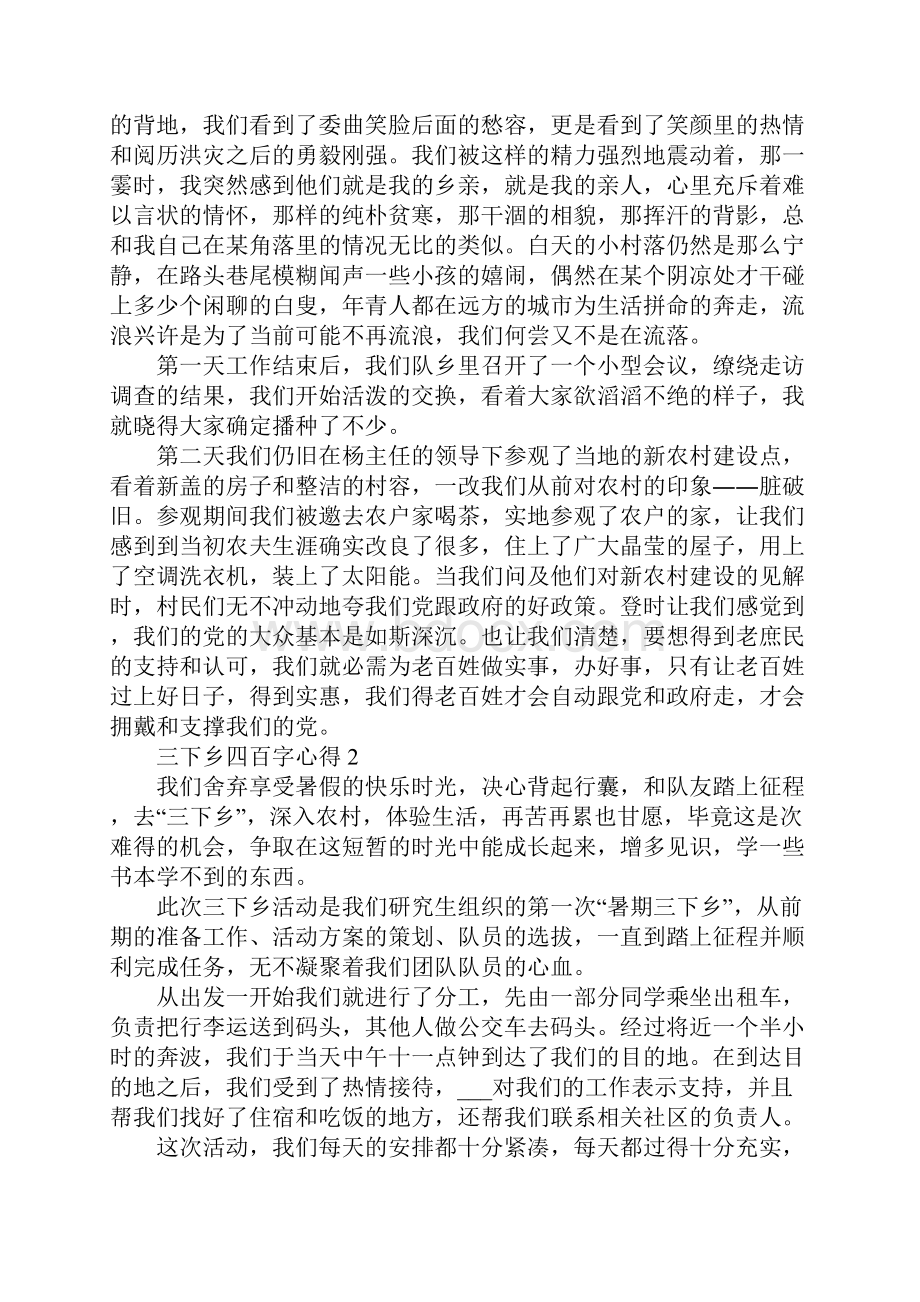 三下乡四百字心得Word文档下载推荐.docx_第3页