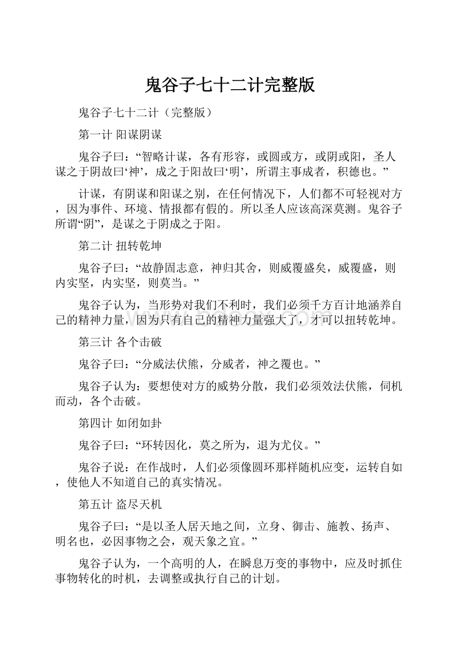 鬼谷子七十二计完整版文档格式.docx