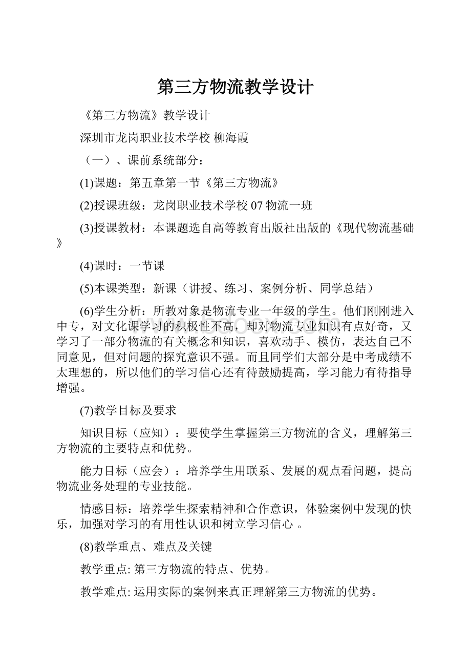 第三方物流教学设计Word格式文档下载.docx