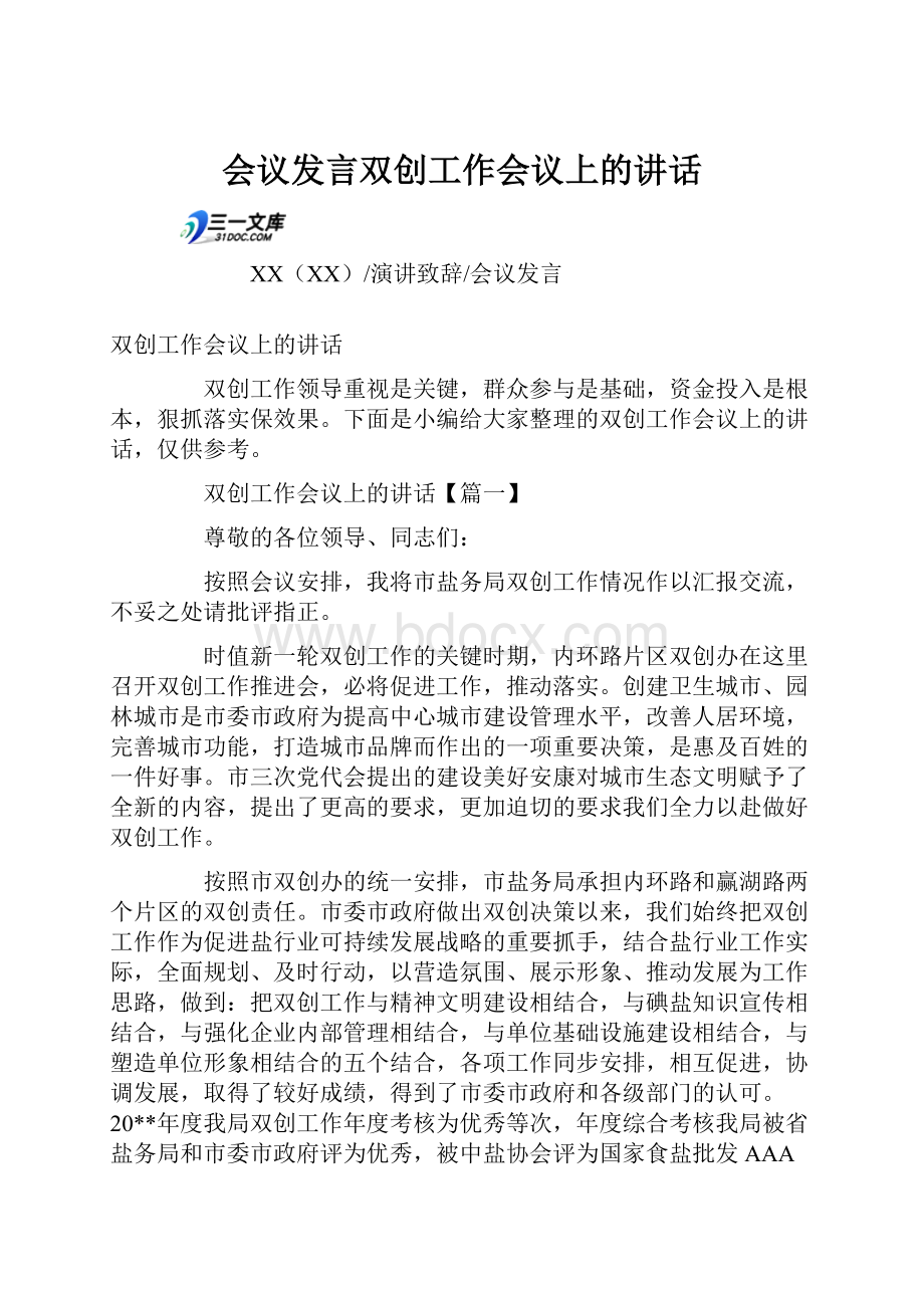 会议发言双创工作会议上的讲话.docx