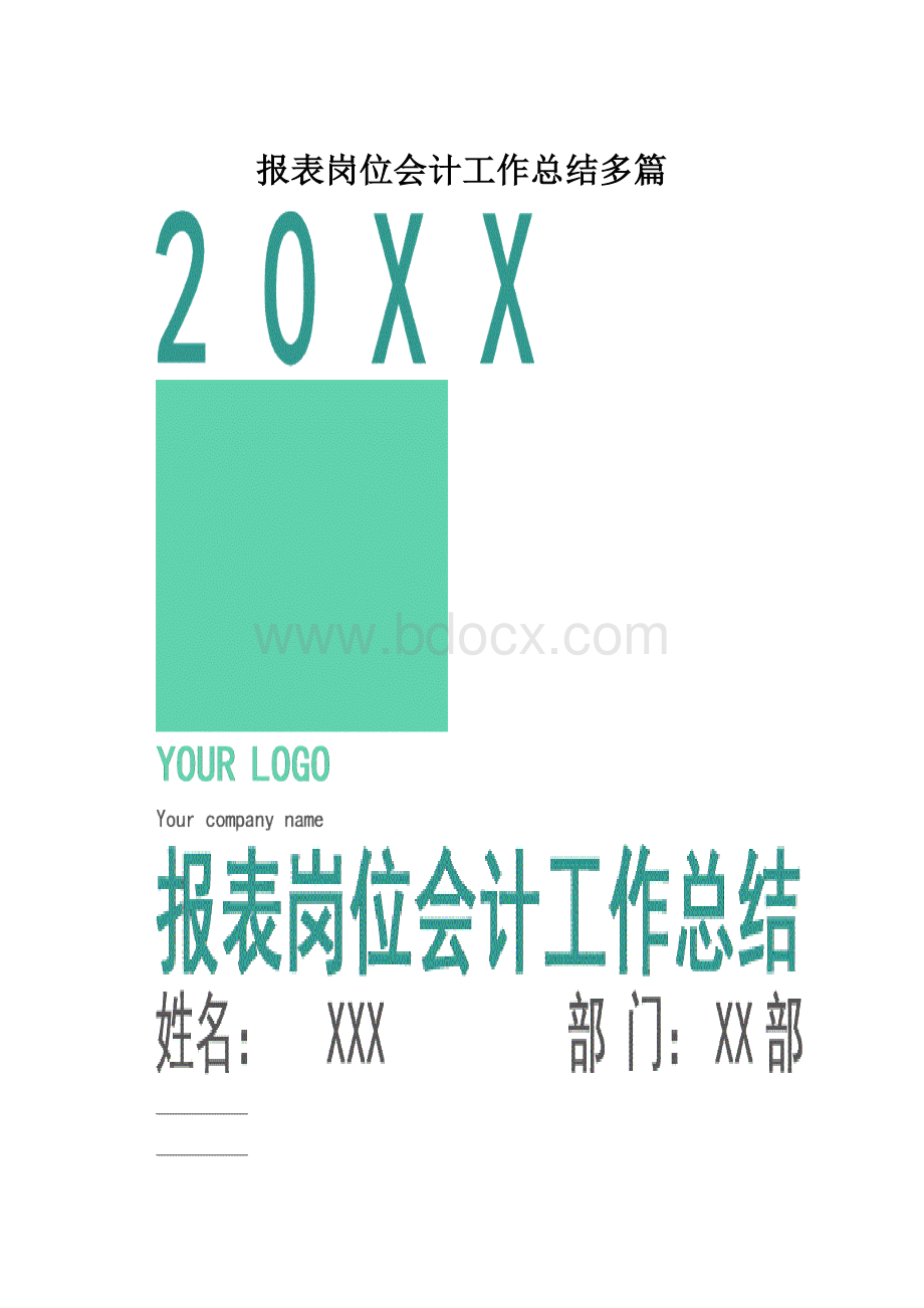 报表岗位会计工作总结多篇.docx