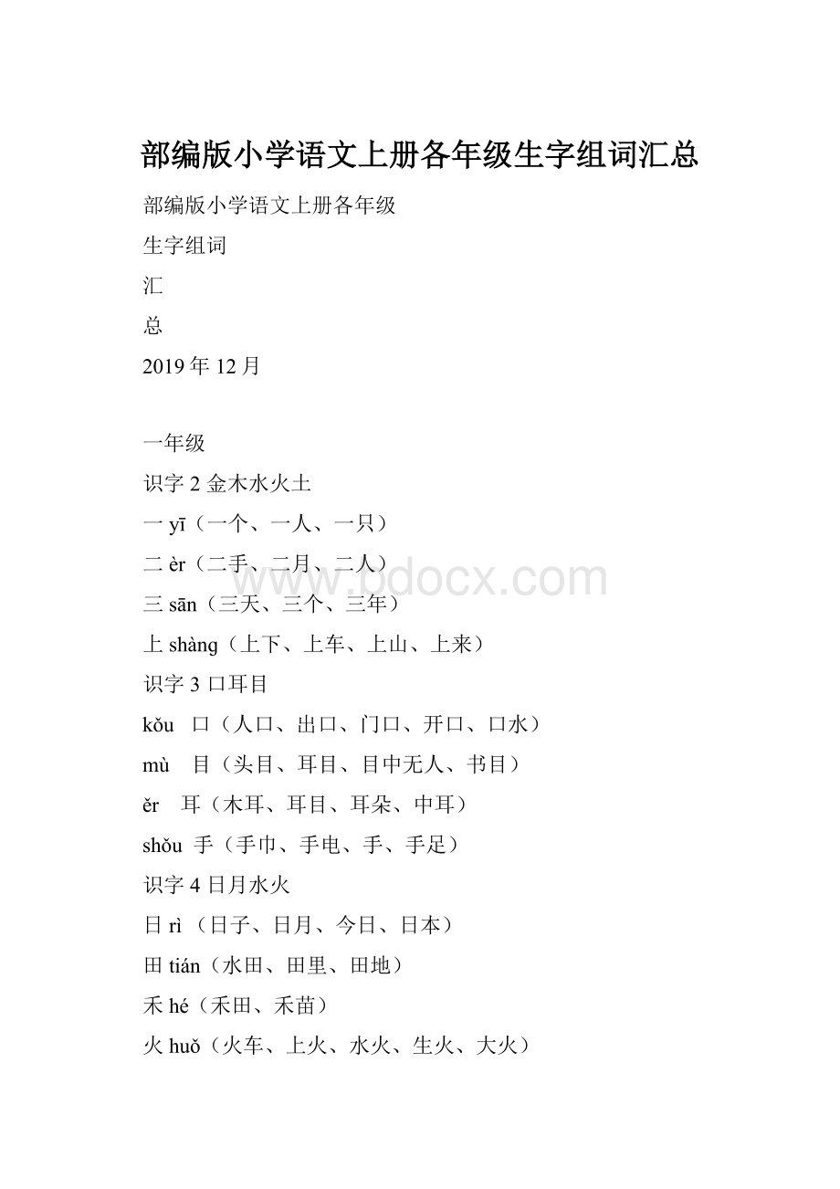 部编版小学语文上册各年级生字组词汇总Word文档格式.docx