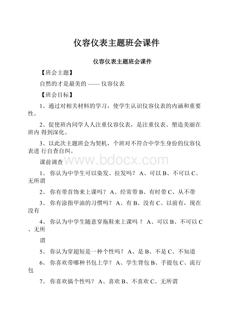 仪容仪表主题班会课件文档格式.docx_第1页