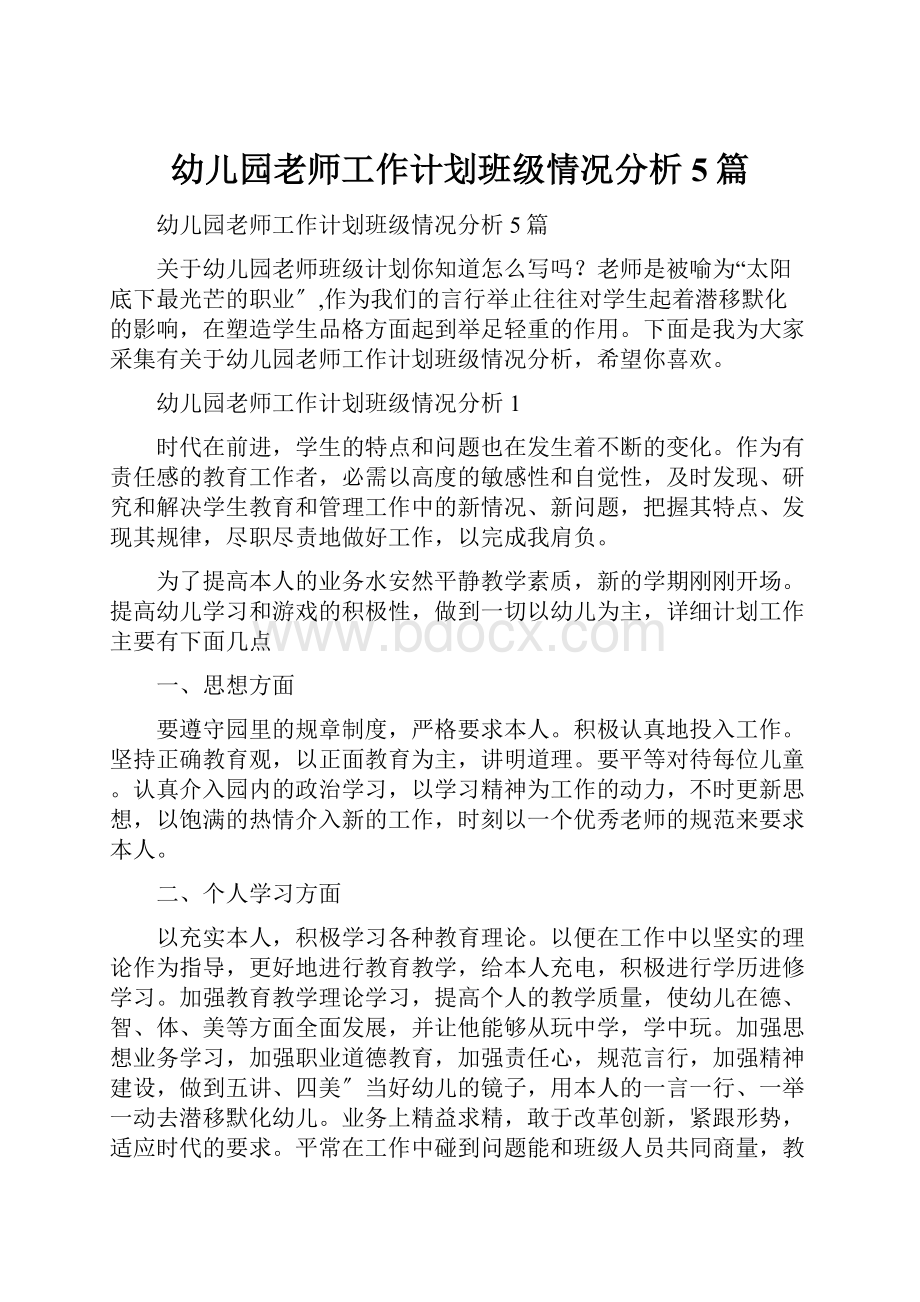 幼儿园老师工作计划班级情况分析5篇Word文件下载.docx