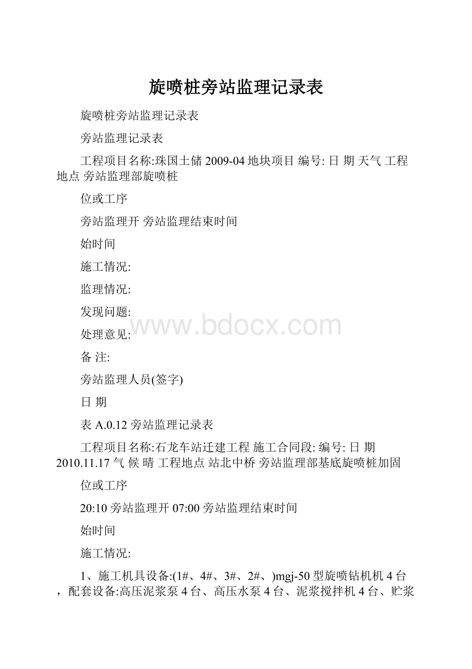 旋喷桩旁站监理记录表文档格式.docx