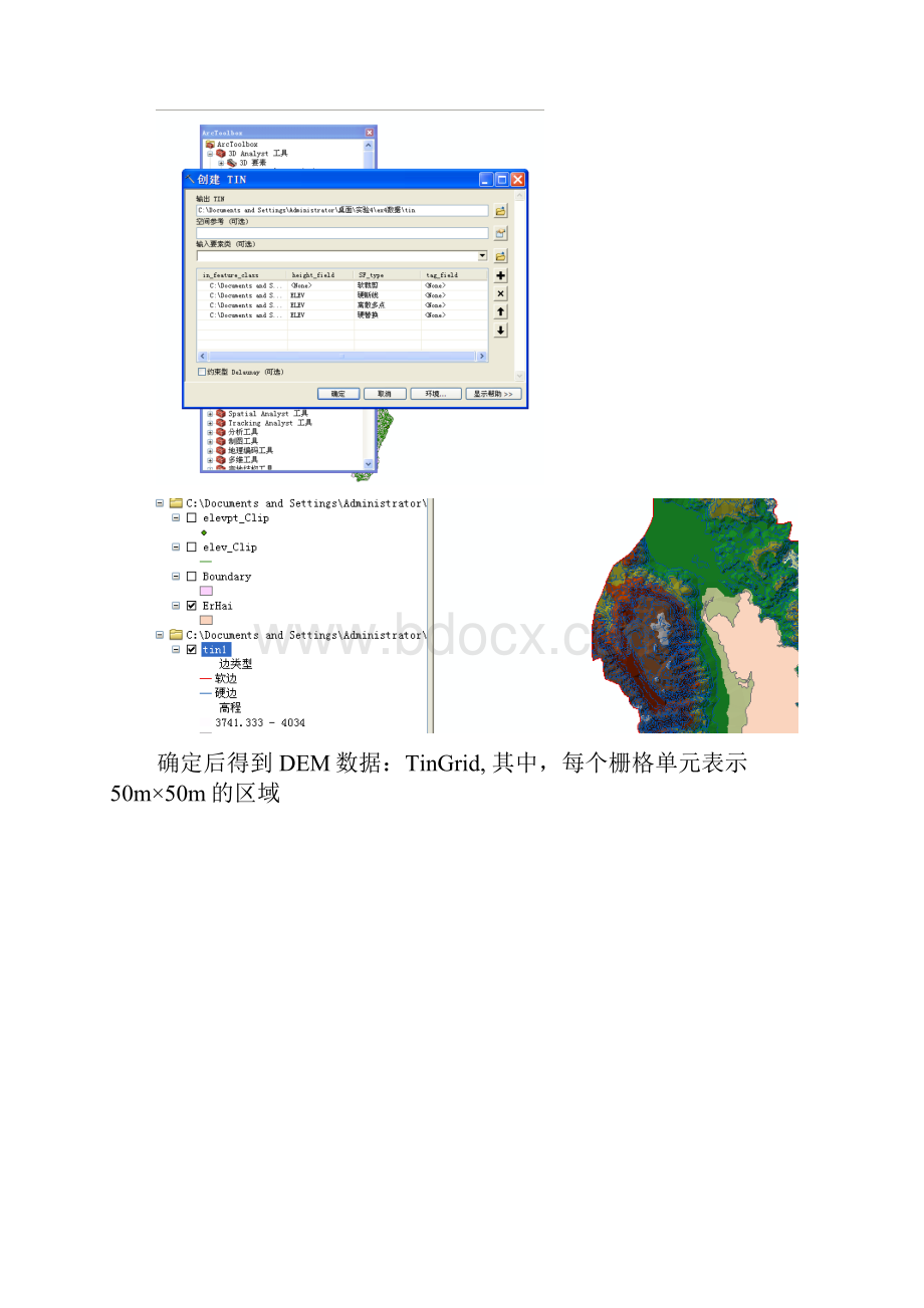 ArcGIS地形分析TIN及DEM的生成及应用实验报告文档格式.docx_第3页