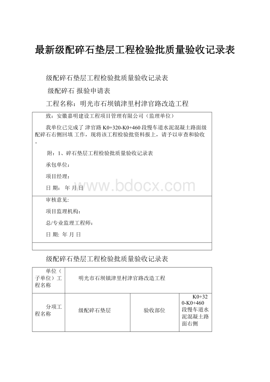 最新级配碎石垫层工程检验批质量验收记录表.docx