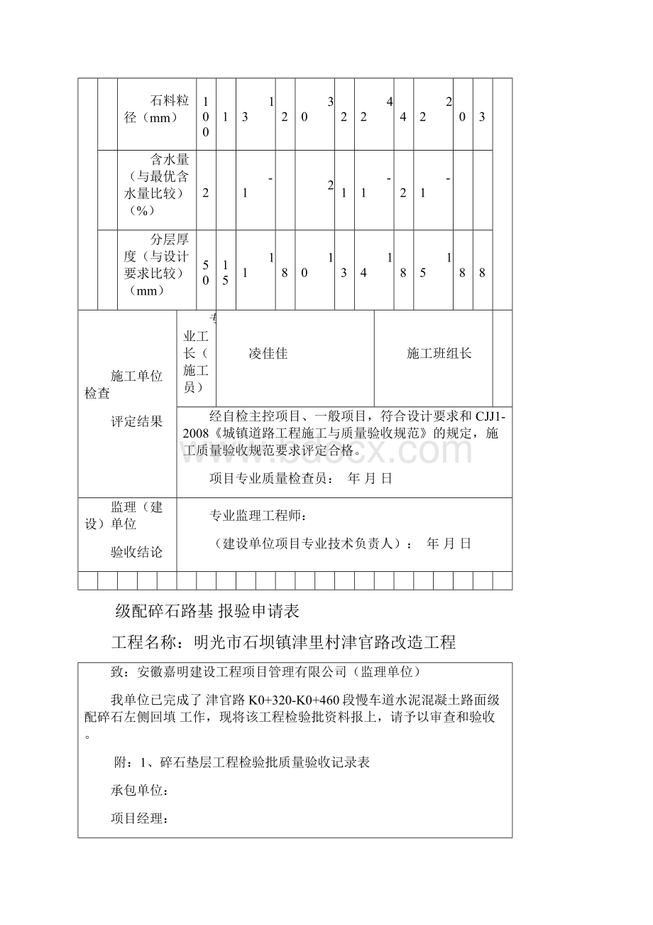 最新级配碎石垫层工程检验批质量验收记录表文档格式.docx_第3页