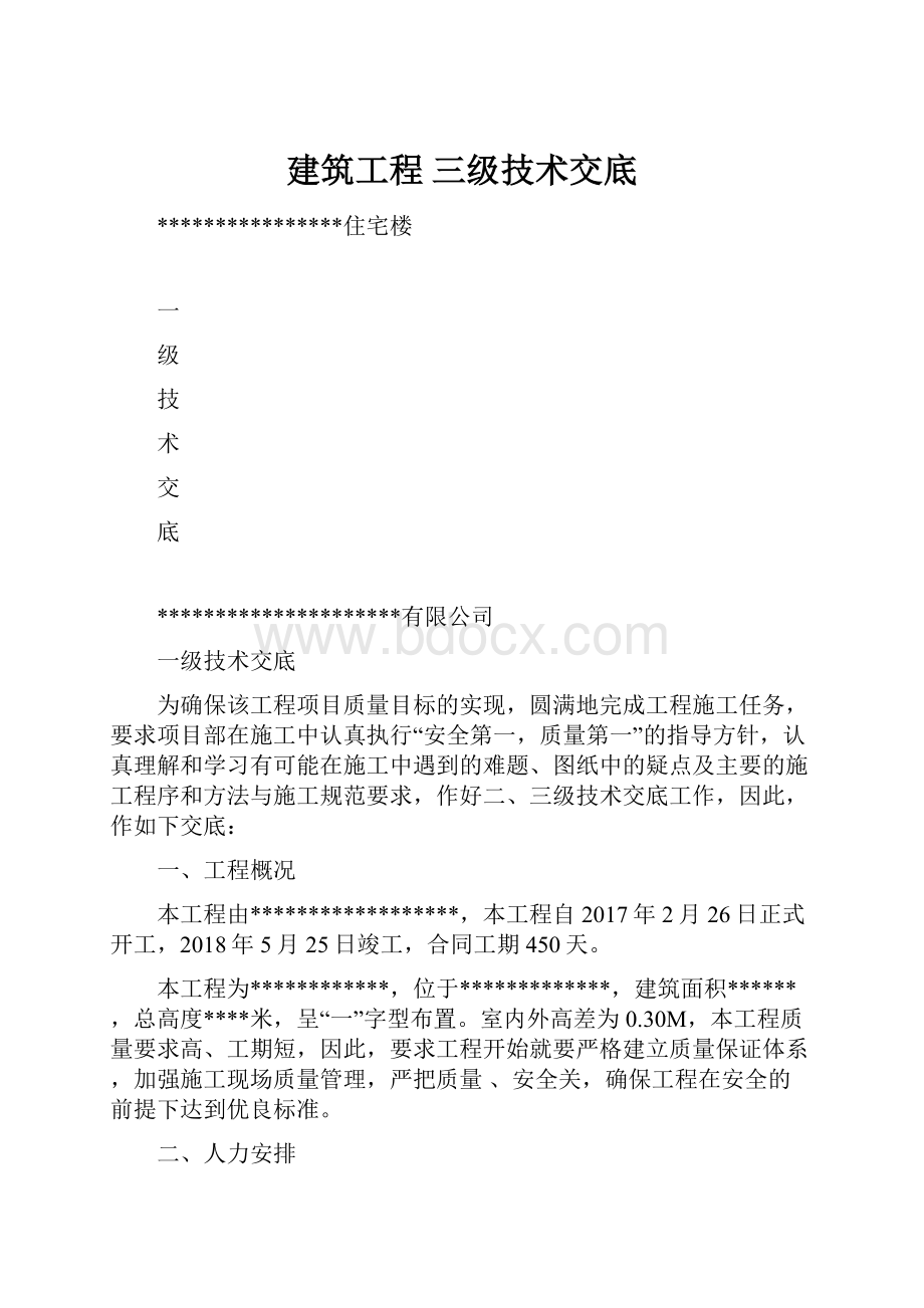 建筑工程 三级技术交底.docx_第1页