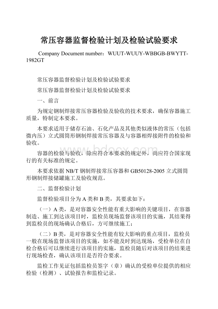 常压容器监督检验计划及检验试验要求文档格式.docx_第1页