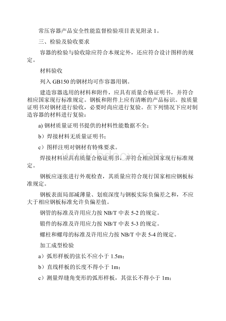 常压容器监督检验计划及检验试验要求文档格式.docx_第2页