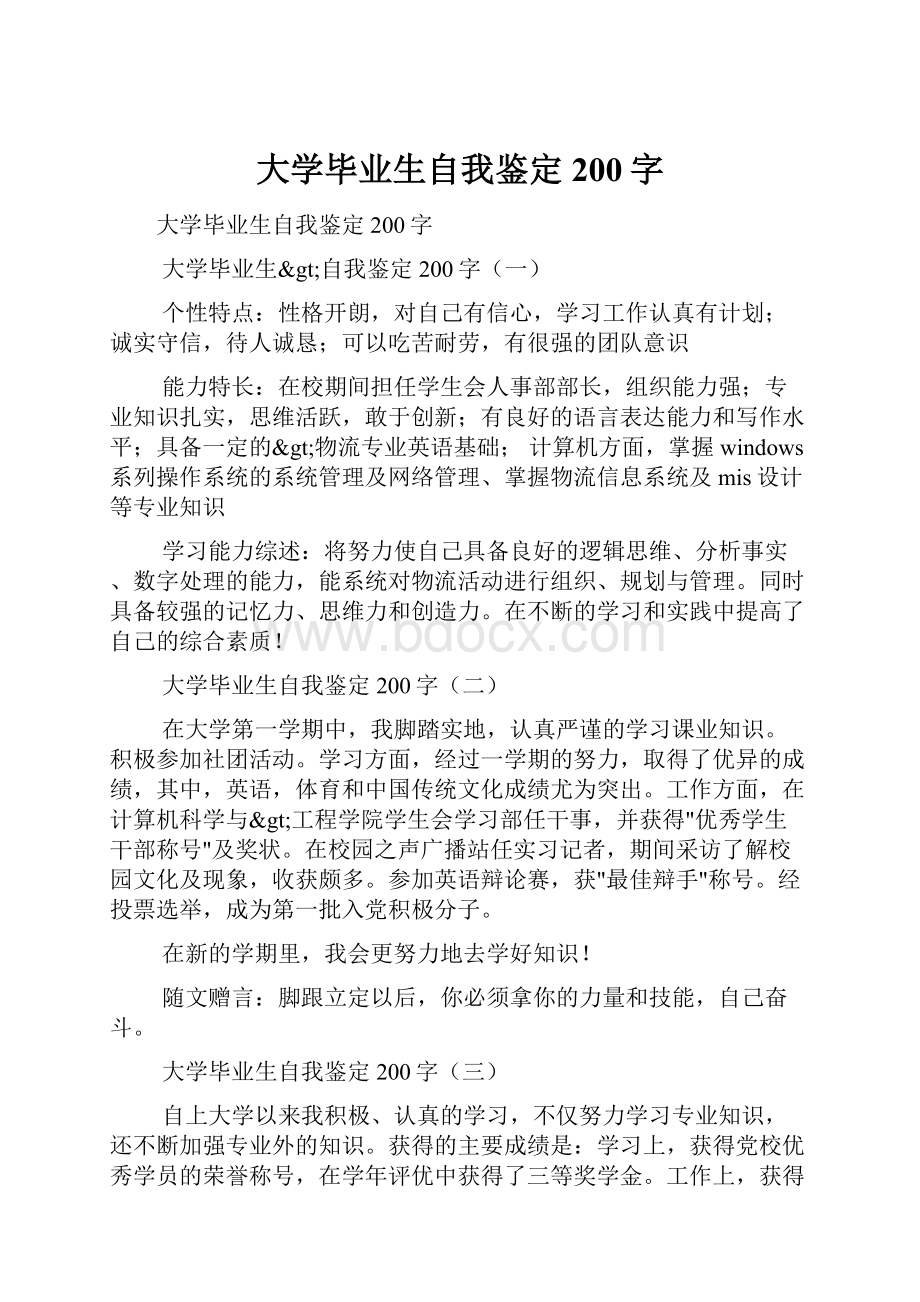 大学毕业生自我鉴定200字.docx_第1页