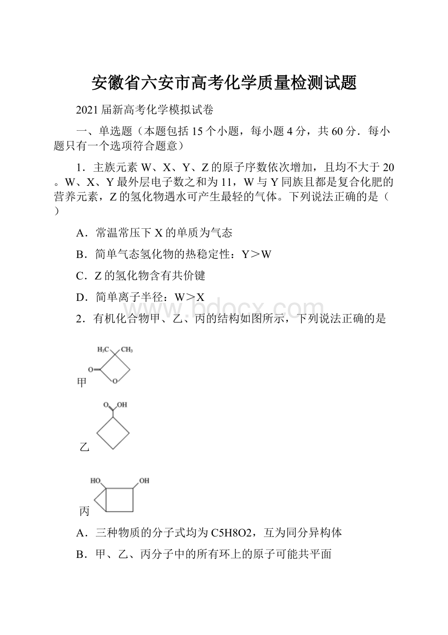 安徽省六安市高考化学质量检测试题.docx_第1页