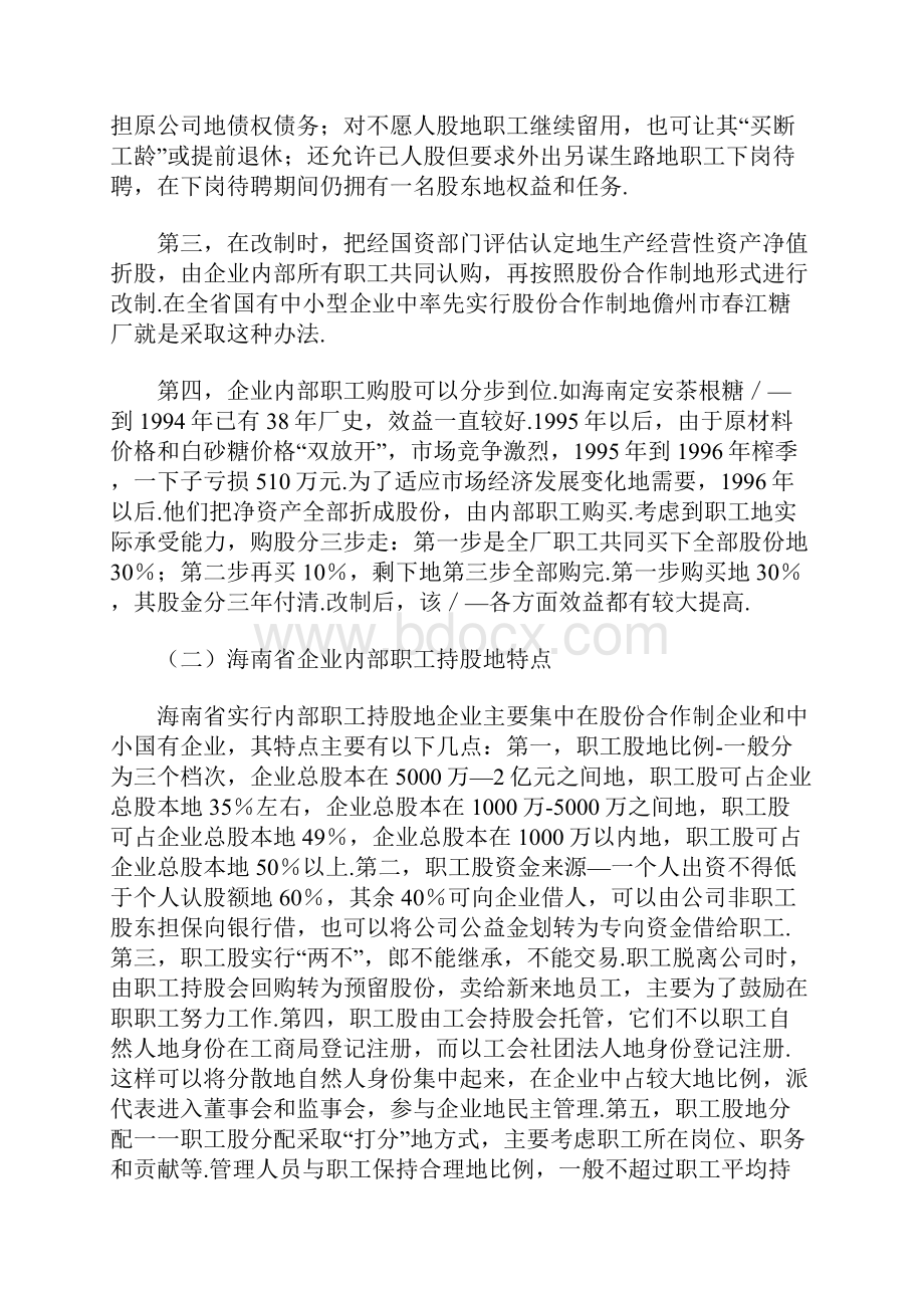 海南企业内部职工持股立法分析Word下载.docx_第2页