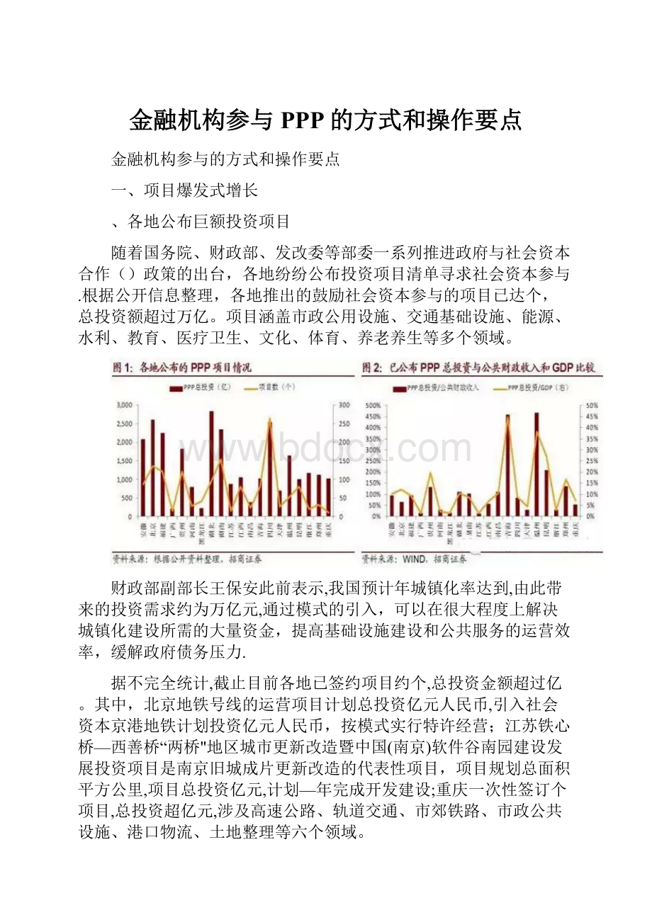 金融机构参与PPP的方式和操作要点Word文件下载.docx_第1页