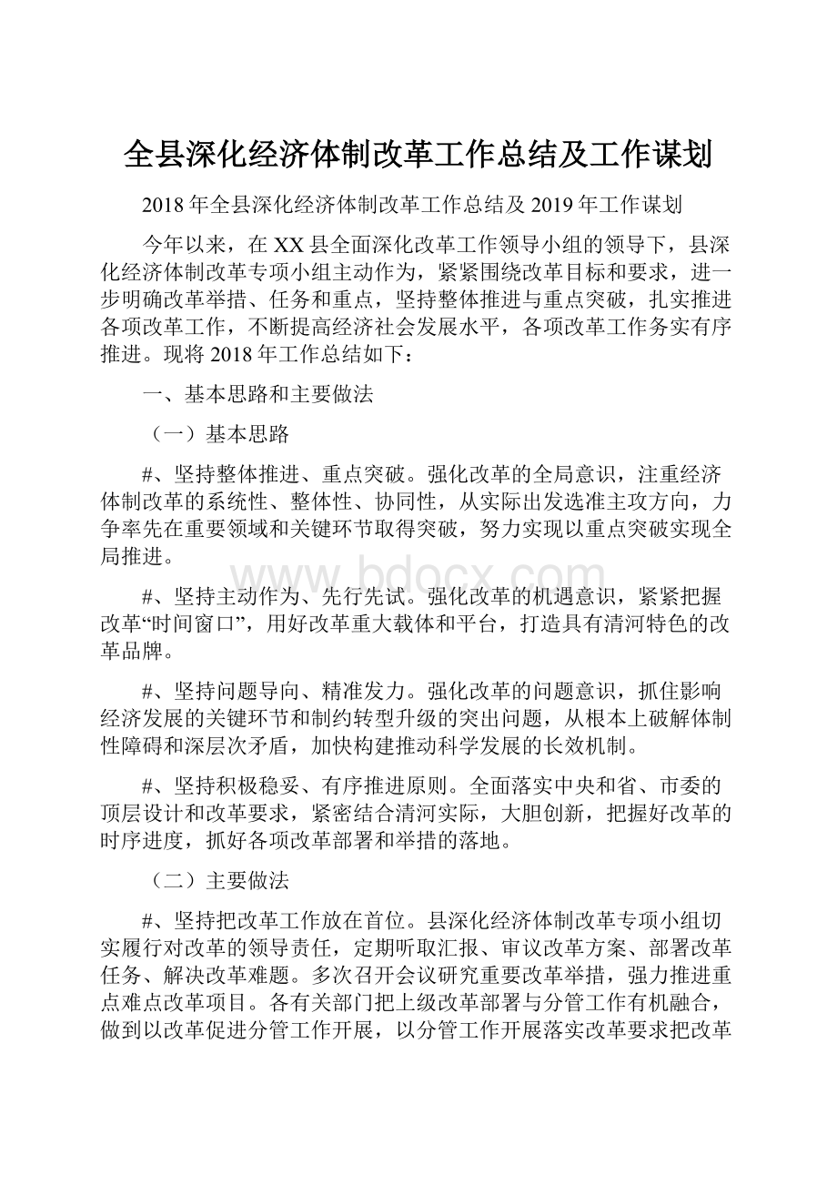 全县深化经济体制改革工作总结及工作谋划.docx_第1页