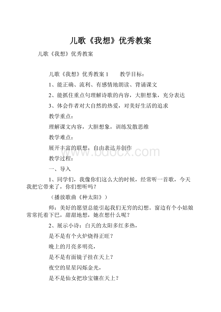 儿歌《我想》优秀教案Word文档下载推荐.docx