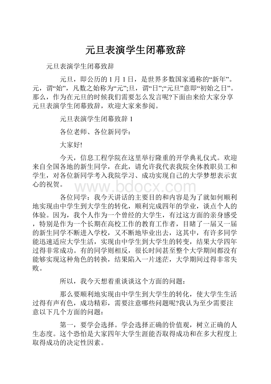 元旦表演学生闭幕致辞文档格式.docx_第1页