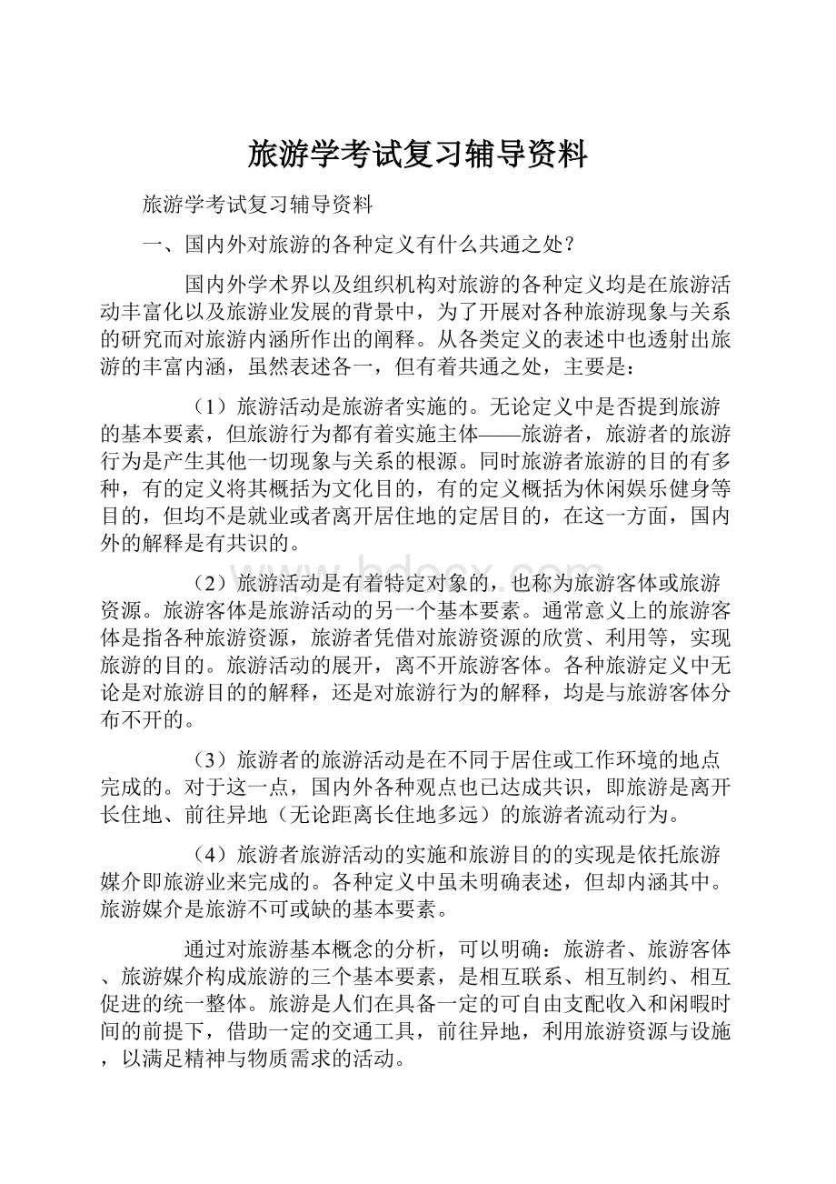 旅游学考试复习辅导资料.docx_第1页