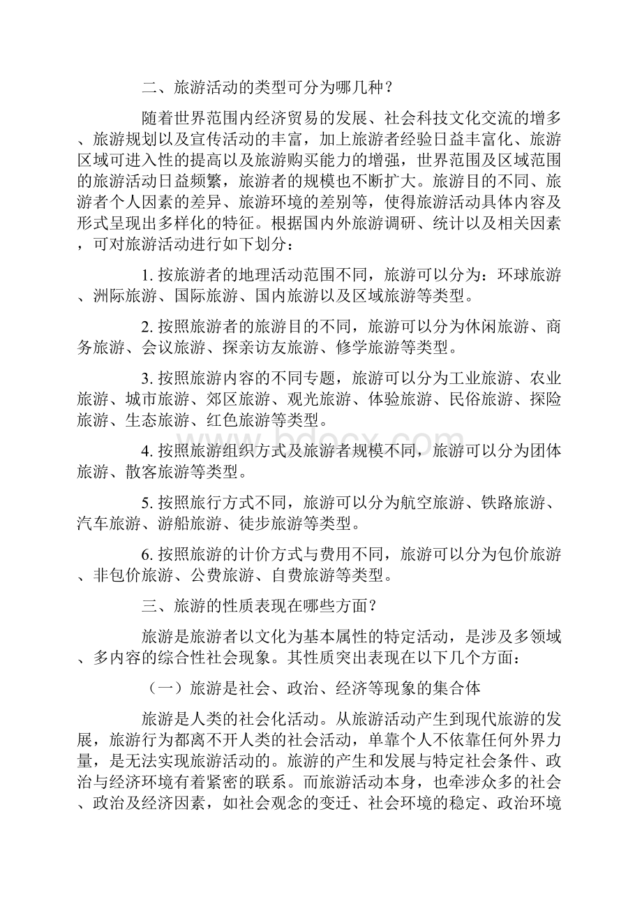 旅游学考试复习辅导资料.docx_第2页