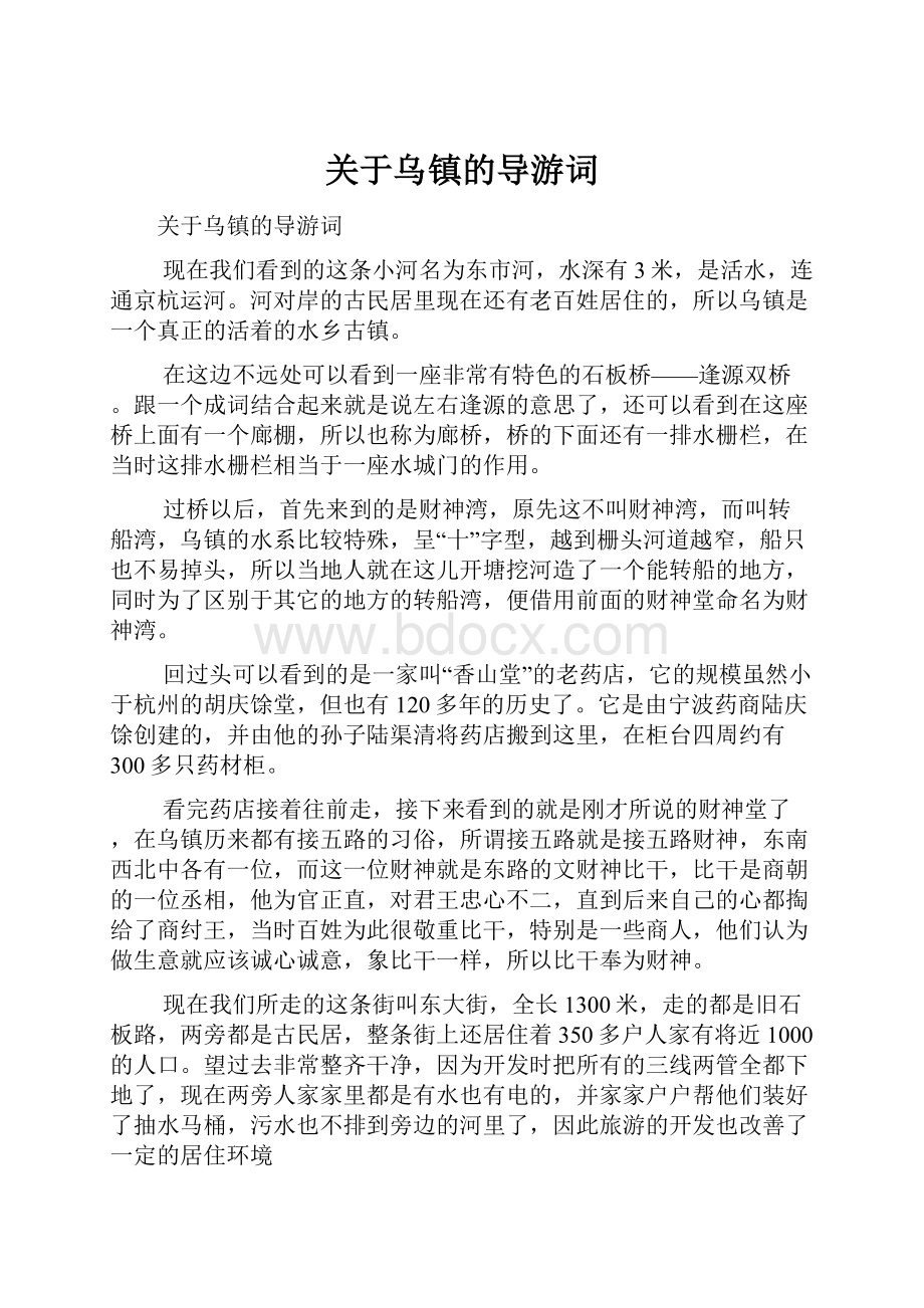 关于乌镇的导游词.docx_第1页