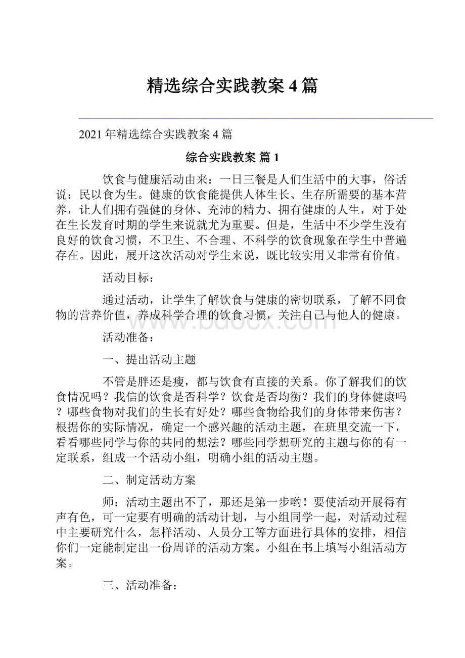 精选综合实践教案4篇.docx