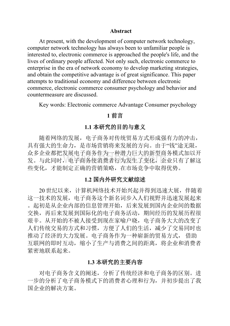 电子商务模式下的消费者行为分析.docx_第2页