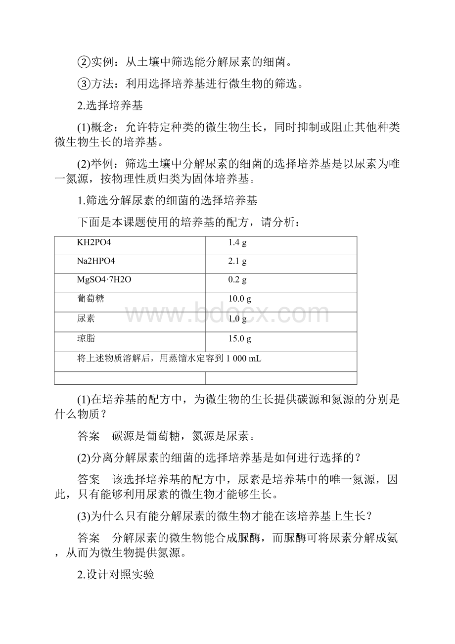 最新高中生物专题2微生物的培养与应用第6课时土壤中分解尿素的细菌的分离与计数同步备课教学案新Word文档下载推荐.docx_第2页