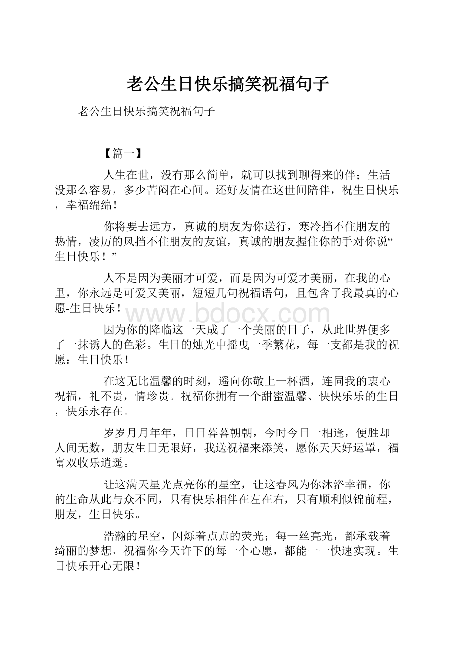 老公生日快乐搞笑祝福句子文档格式.docx