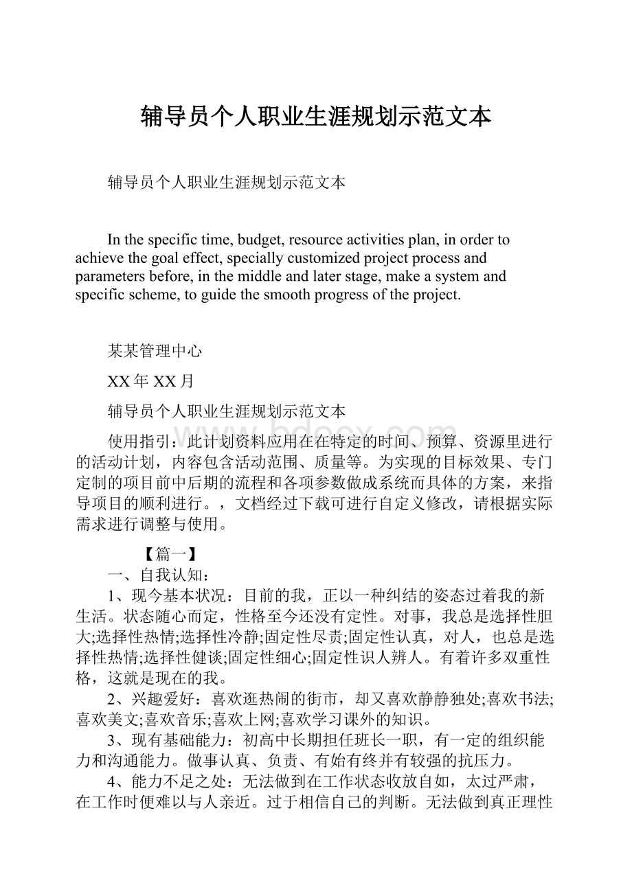 辅导员个人职业生涯规划示范文本.docx