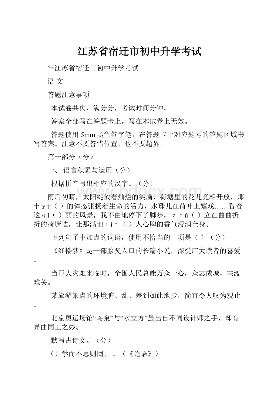 江苏省宿迁市初中升学考试.docx