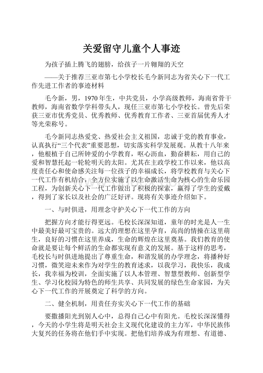 关爱留守儿童个人事迹文档格式.docx