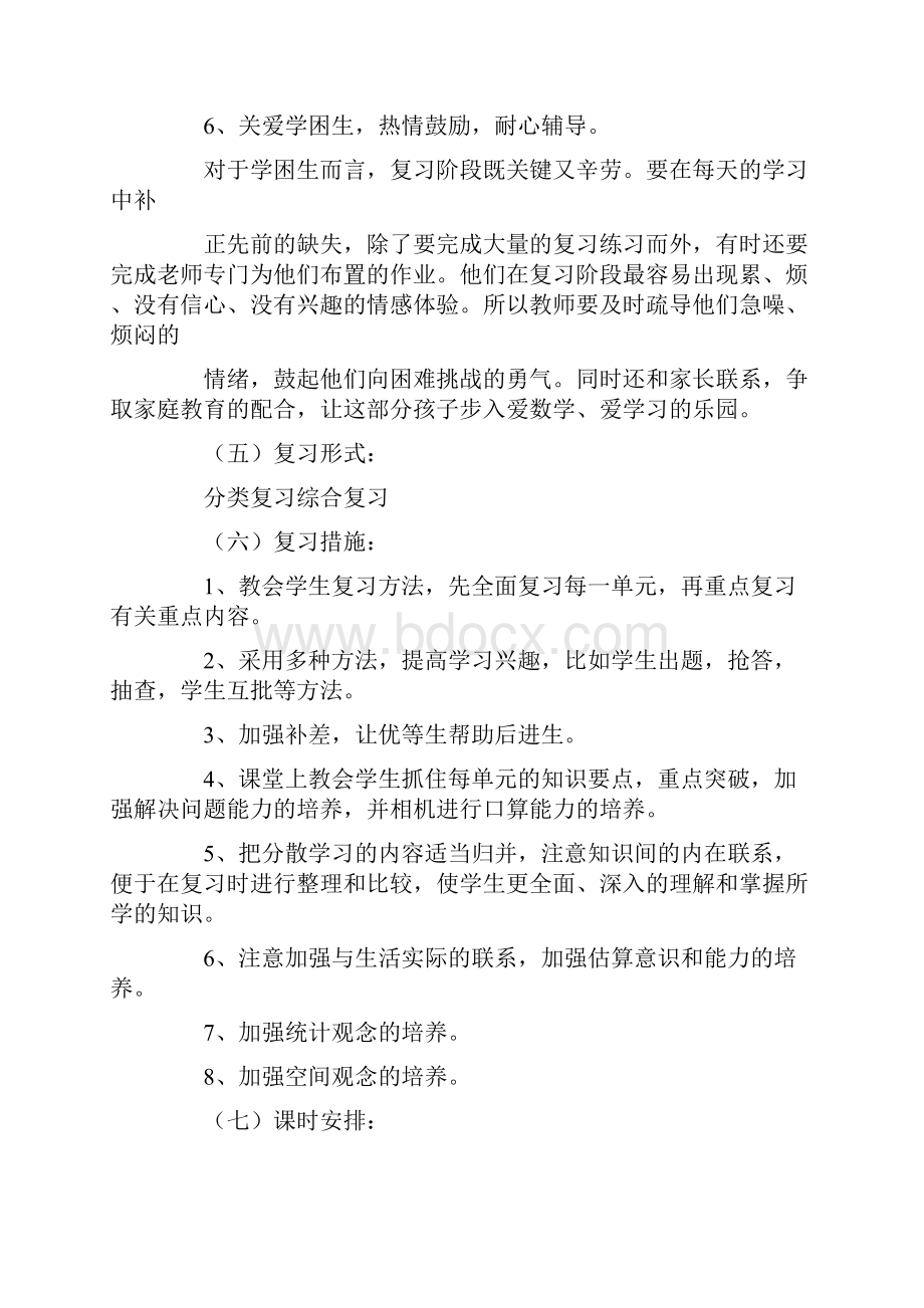 四年级数学下册期末复习计划3篇.docx_第3页