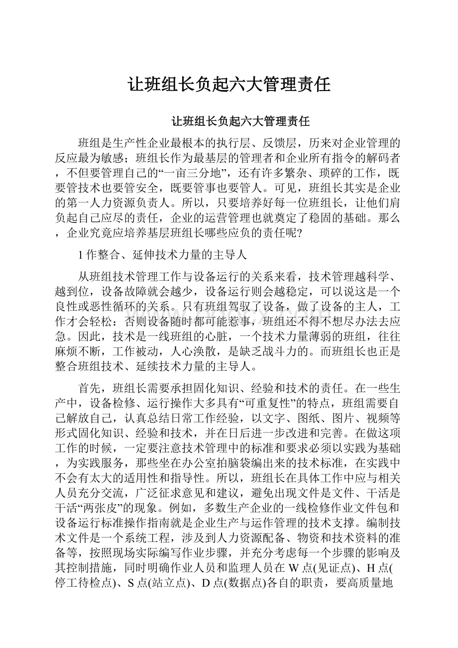 让班组长负起六大管理责任.docx_第1页