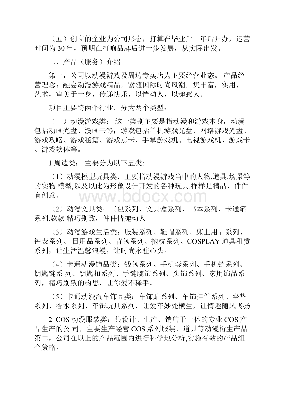 动漫游戏创业计划书DOC14页.docx_第2页