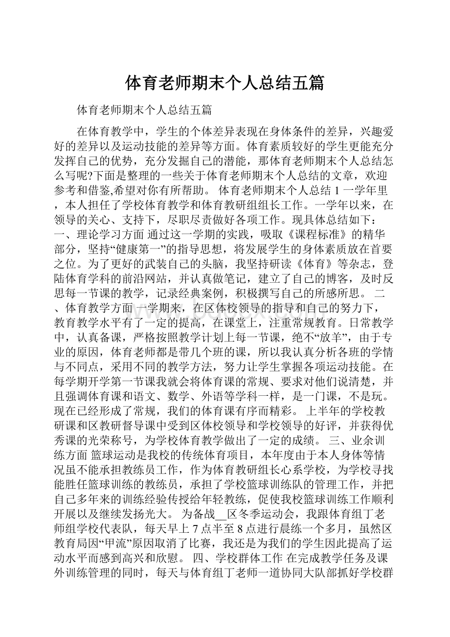 体育老师期末个人总结五篇.docx