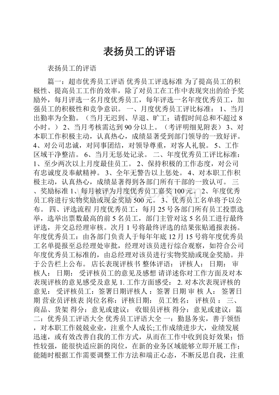 表扬员工的评语.docx_第1页