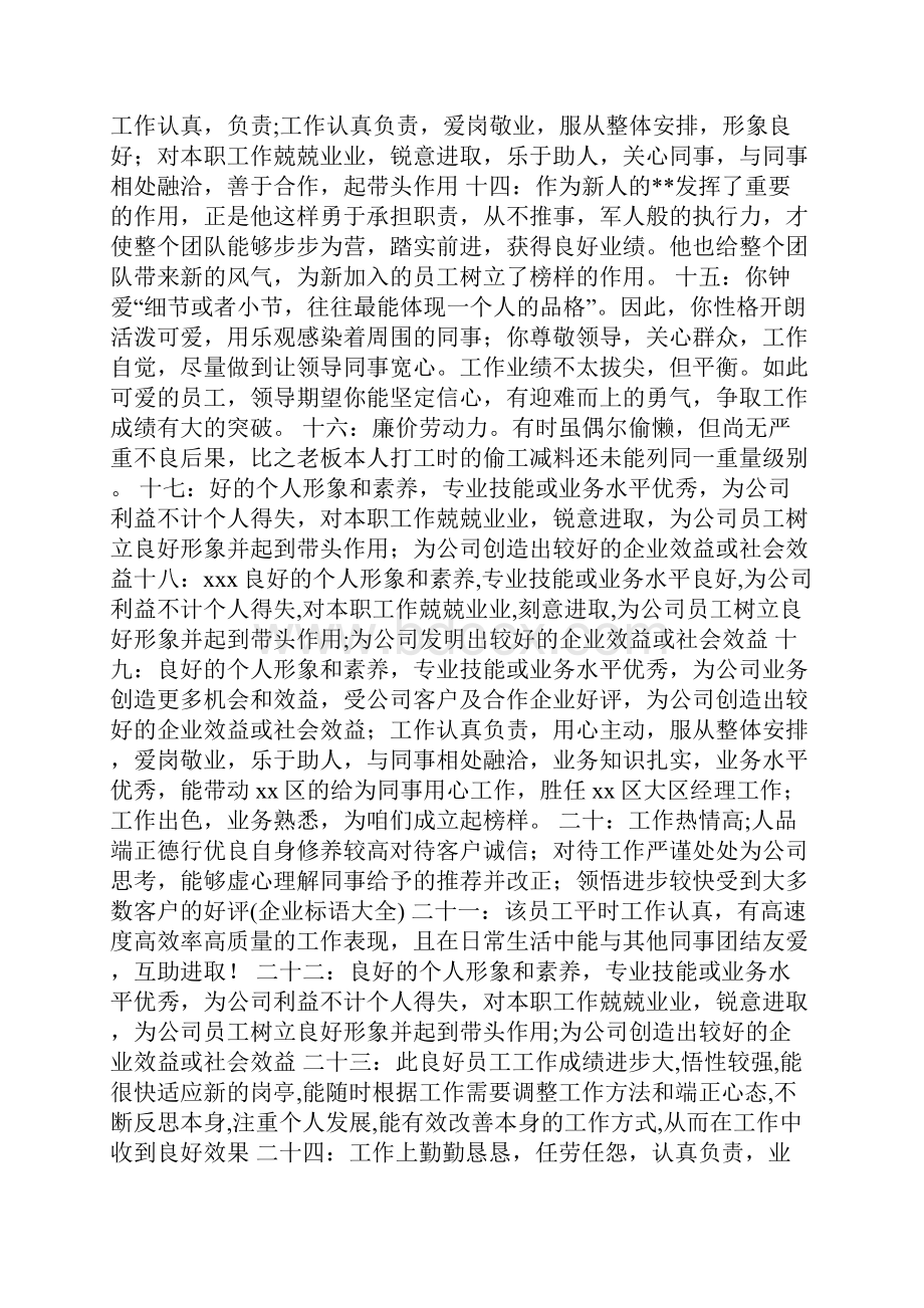 表扬员工的评语Word下载.docx_第3页