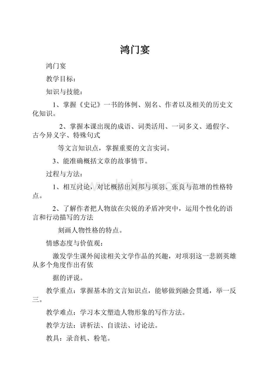 鸿门宴Word文件下载.docx_第1页