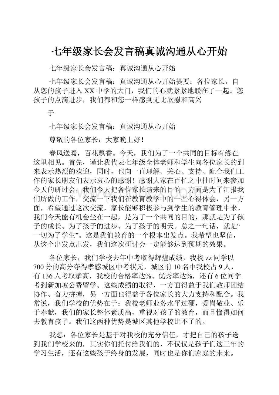 七年级家长会发言稿真诚沟通从心开始.docx