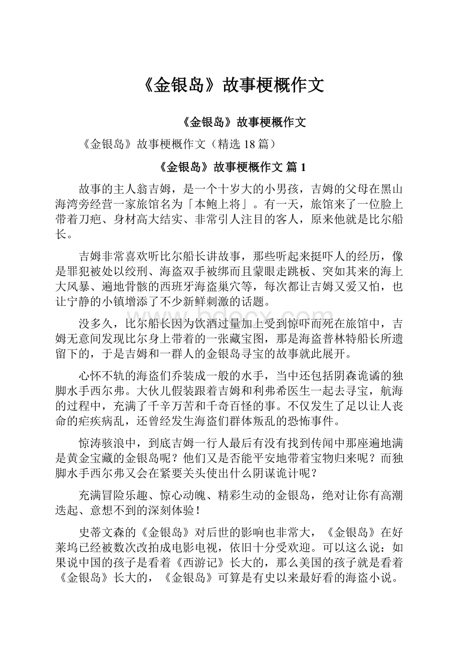 《金银岛》故事梗概作文Word文档格式.docx_第1页