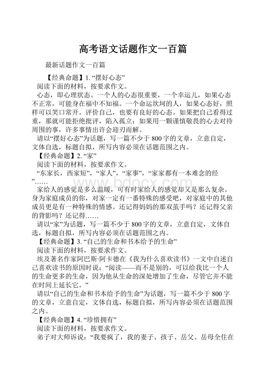 高考语文话题作文一百篇.docx_第1页