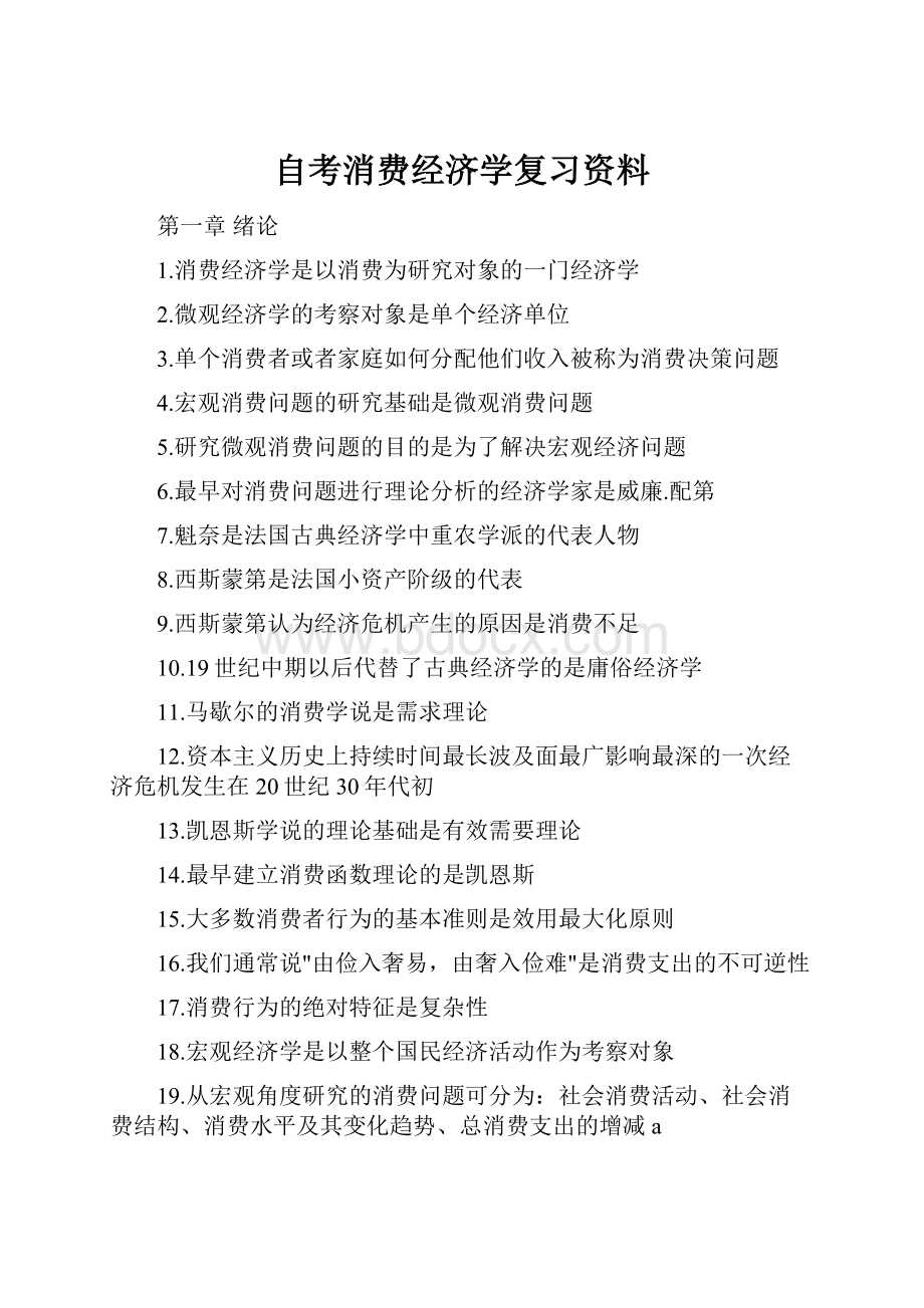 自考消费经济学复习资料.docx