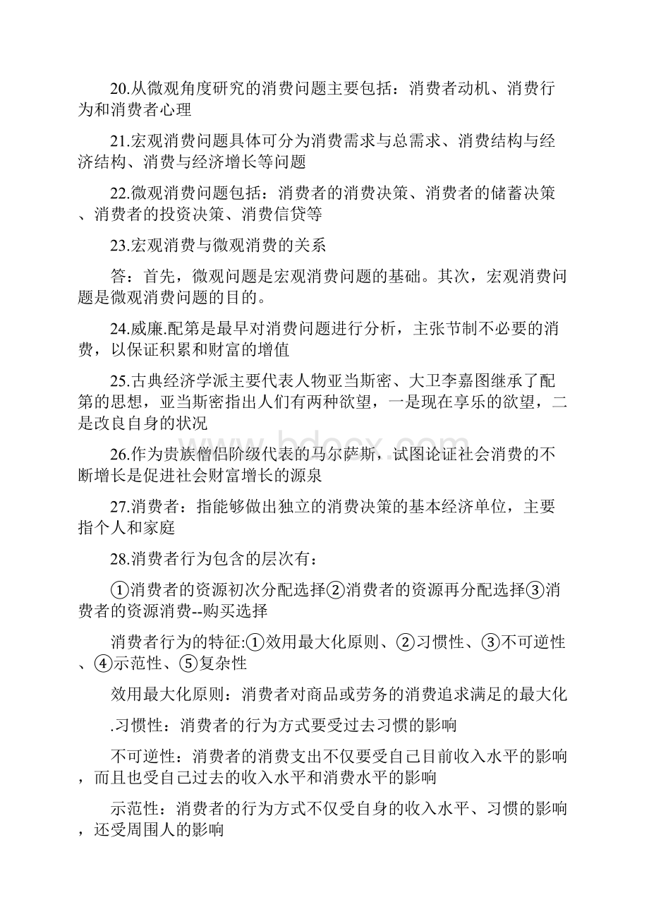 自考消费经济学复习资料.docx_第2页