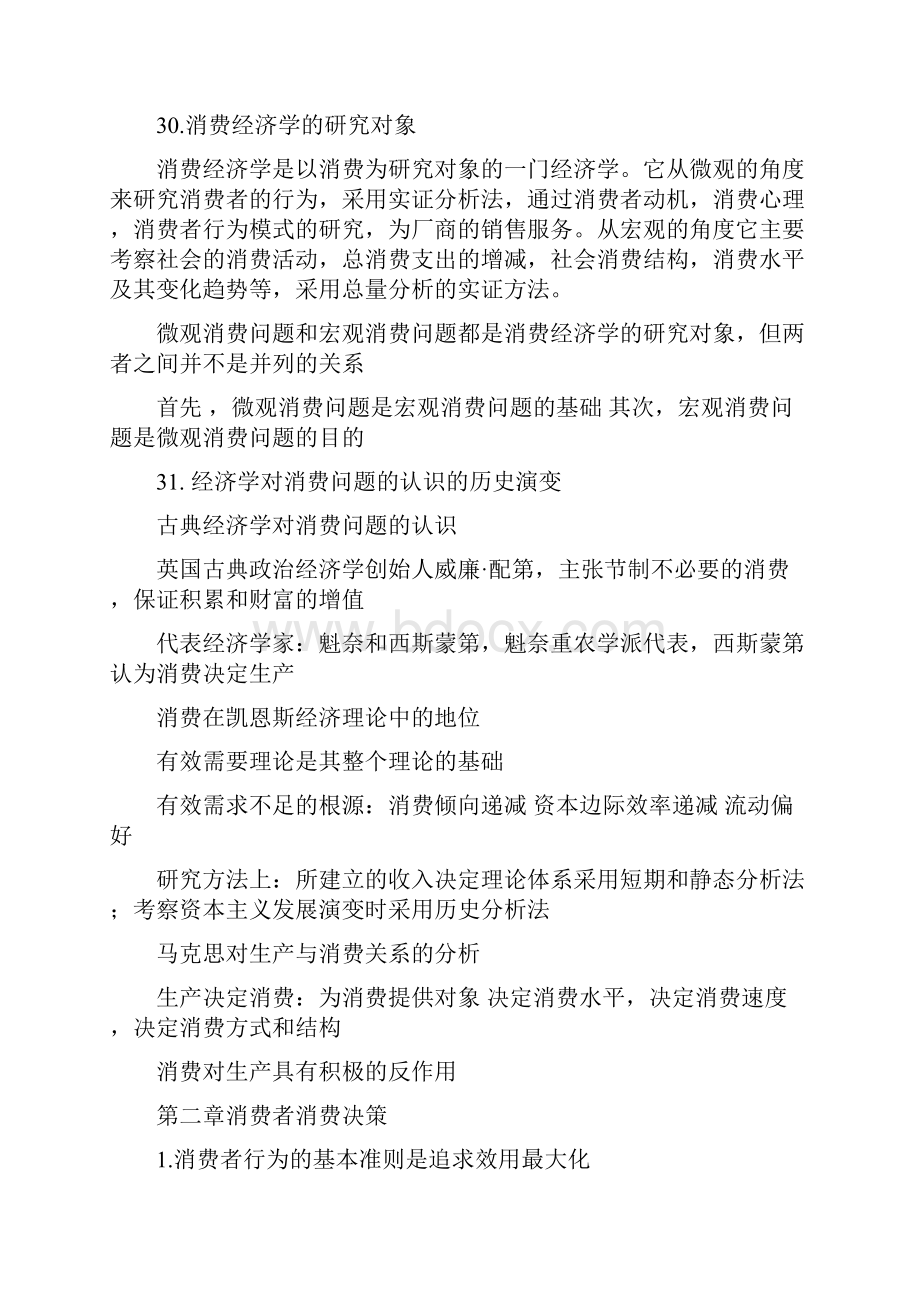 自考消费经济学复习资料.docx_第3页