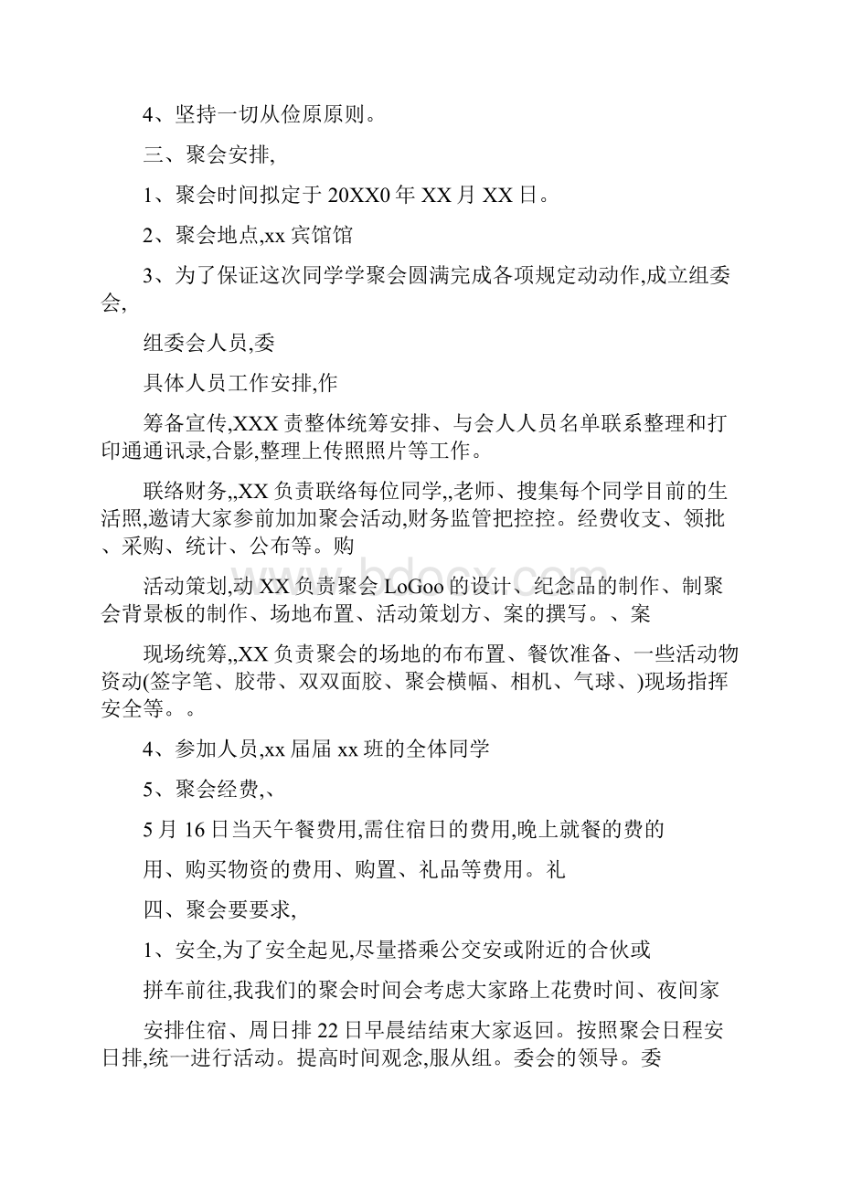 同学聚会游戏方案同学聚会游戏策划Word下载.docx_第2页