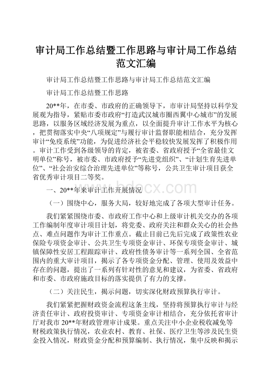 审计局工作总结暨工作思路与审计局工作总结范文汇编Word文件下载.docx