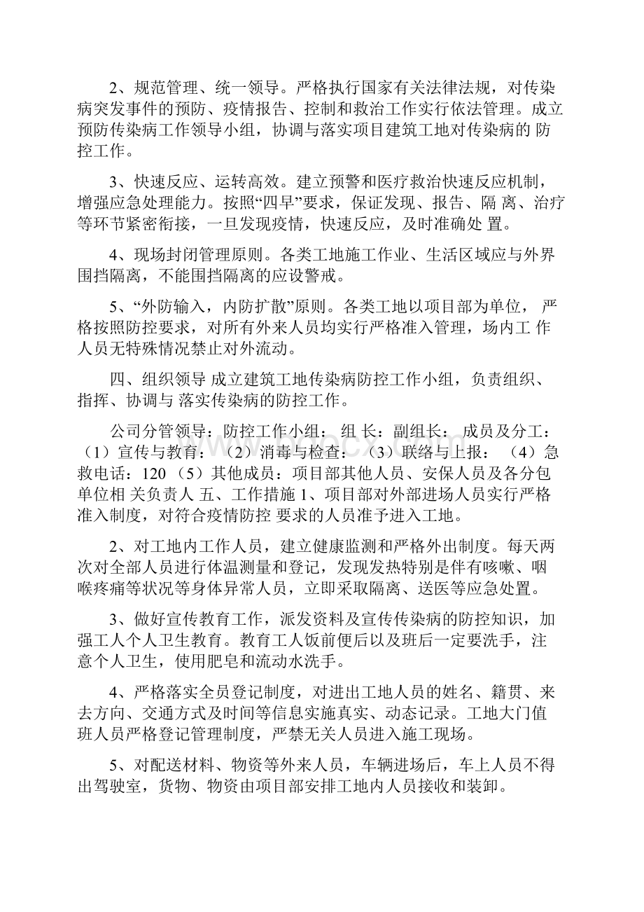 工地节后复工疫情防控方案 3篇.docx_第2页