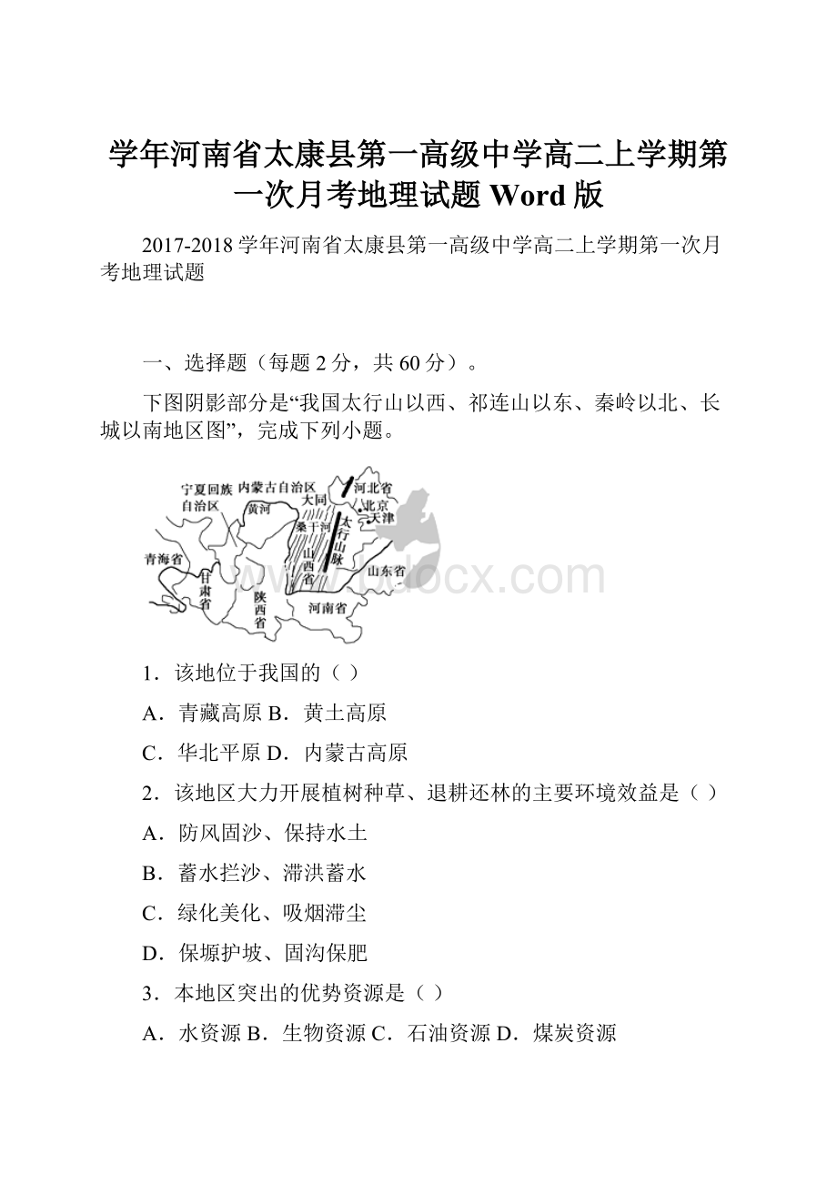 学年河南省太康县第一高级中学高二上学期第一次月考地理试题 Word版.docx_第1页