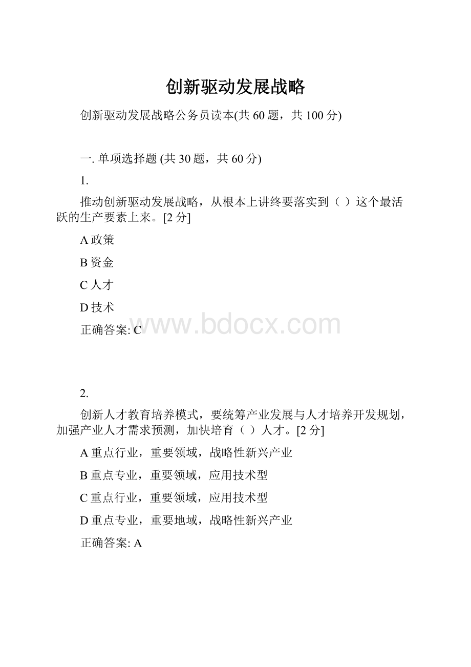 创新驱动发展战略文档格式.docx_第1页